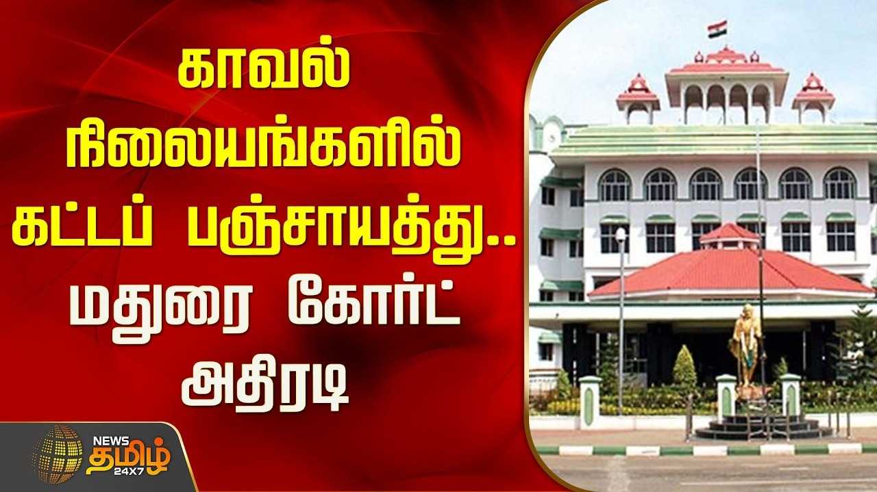 காவல் நிலையங்களில் கட்டப் பஞ்சாயத்து, மதுரை கோர்ட் அதிரடி