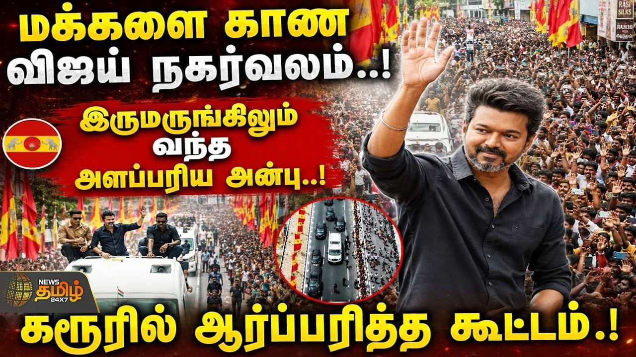 மக்களை காண விஜய் நகர்வலம், கரூரில் ஆர்ப்பரித்த கூட்டம்