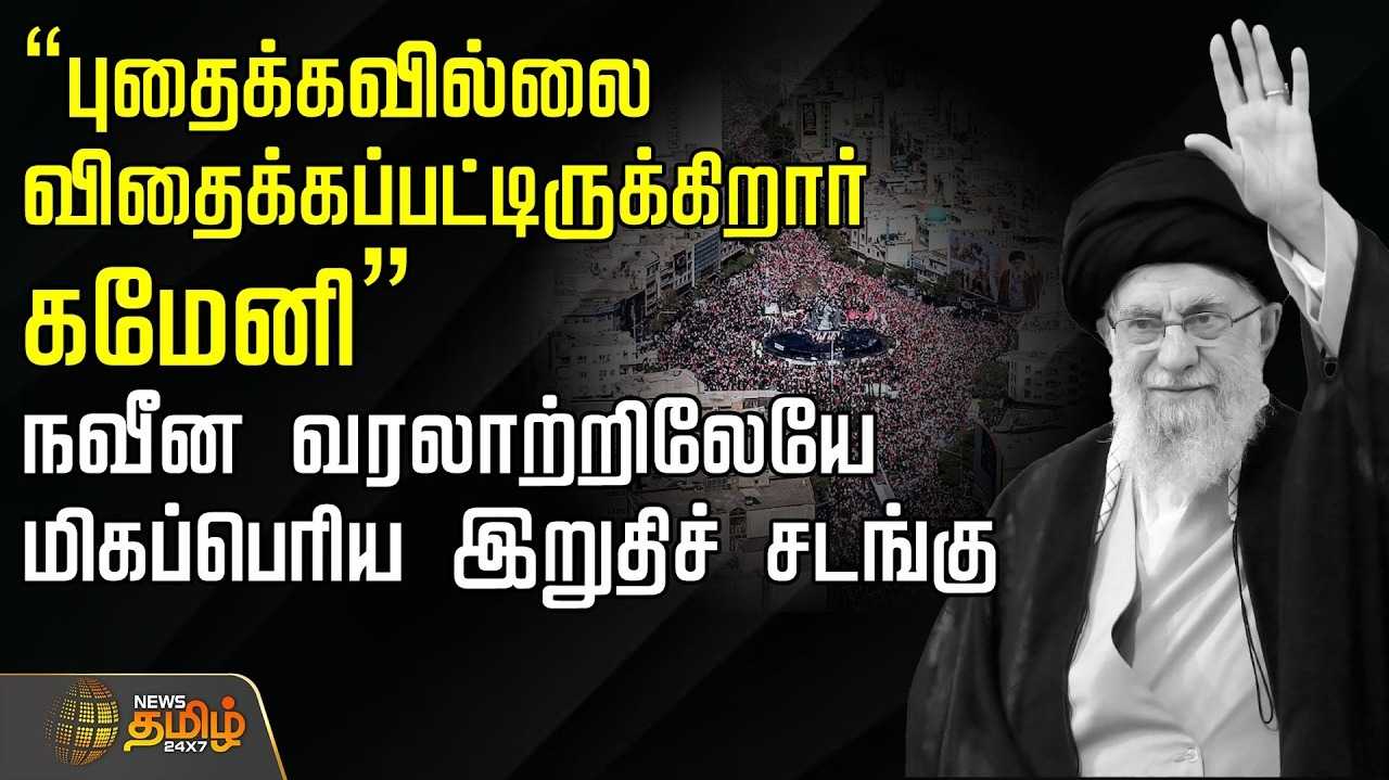 வரலாற்றிலேயே மிகப்பெரிய இறுதிச் சடங்கு, பாரசீக தேசம் அமெரிக்காவிற்கு சொன்ன செய்தி