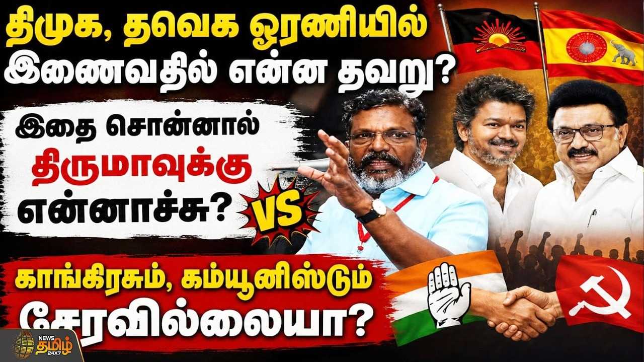 திமுக, தவெக ஓரணியில் இணைவதில் என்ன தவறு? திருமாவளவன் கேள்வி