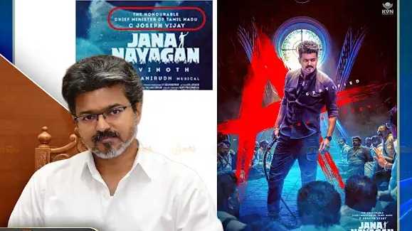 ‘மாண்புமிகு தமிழ்நாடு முதல்வர் ச.ஜோசப் விஜய்’ கார்டுடன் ஜனநாயகன்
