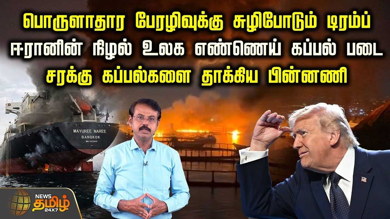 பொருளாதார பேரழிவுக்கு சுழிபோடும் டிரம்ப், சரக்கு கப்பல்களை தாக்கிய பின்னணி