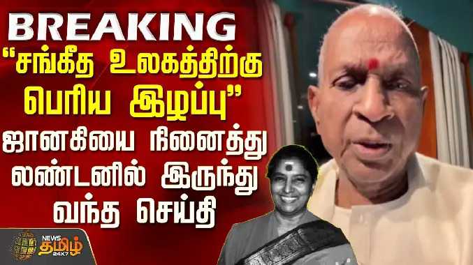 பெரிய இழப்பு..! - ஜானகியை நினைத்து லண்டனில் இருந்து வந்த செய்தி