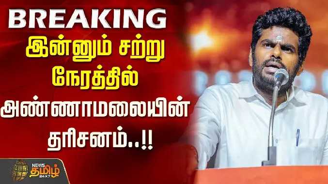 இன்னும் சற்று நேரத்தில் அண்ணாமலையின் தரிசனம்