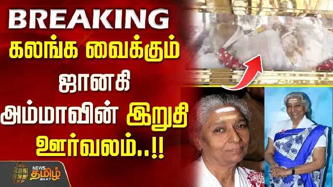 கலங்க வைக்கும் ஜானகி அம்மாவின் இறுதி ஊர்வலம்