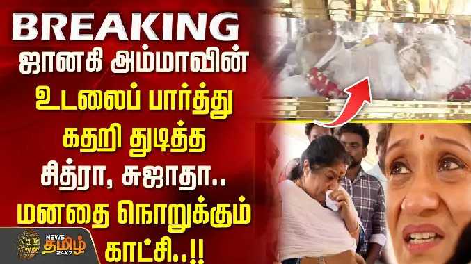 ஜானகி அம்மாவின் உடலைப் பார்த்து கதறி துடித்த சித்ரா, சுஜாதா