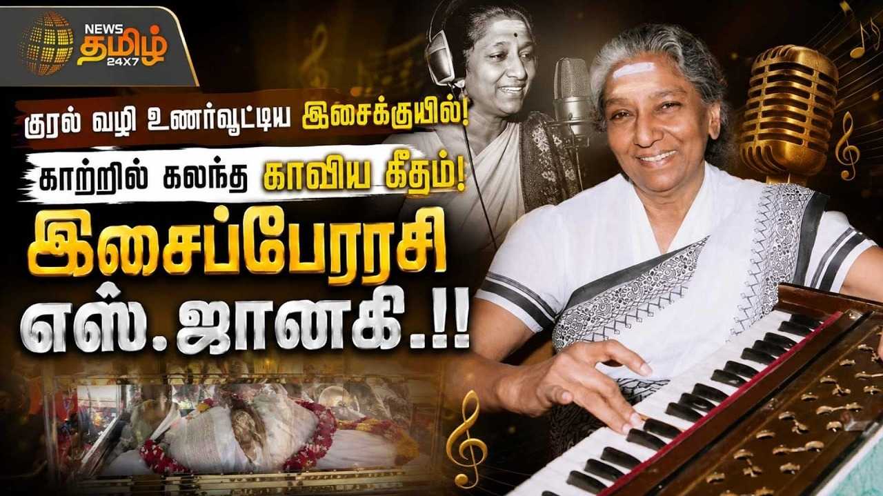 குரல் வழி உணர்வூட்டிய இசைக்குயில், இசைப்பேரரசி எஸ்.ஜானகி