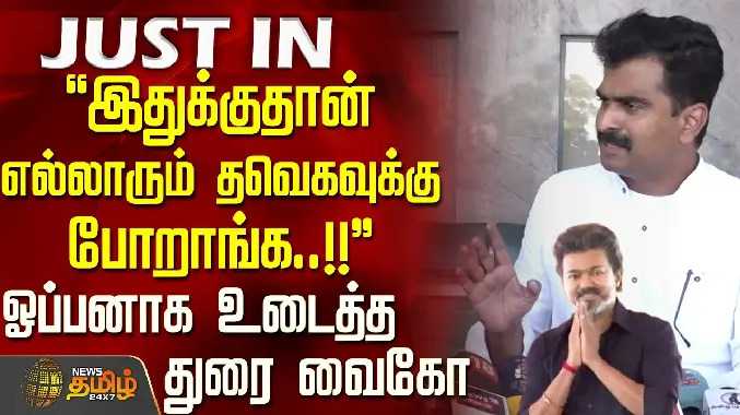இதுக்குதான் எல்லாரும் தவெகவுக்கு போறாங்க..!!