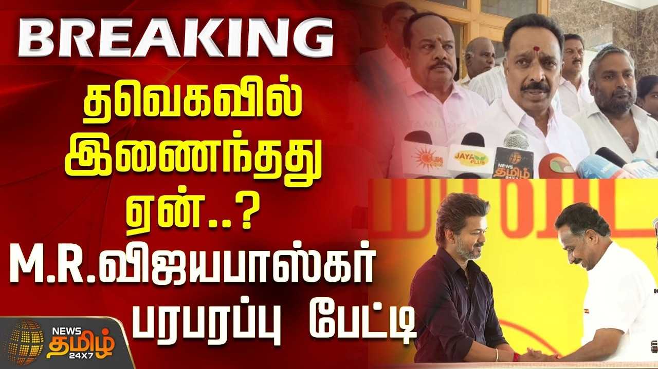 விருப்பத்தின் பேரிலேயே தவெகவில் இணைந்தேன் என விஜயபாஸ்கர் விளக்கம்