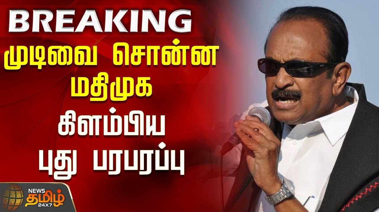 திமுக, தவெக இணைவை ஏற்க முடியாது - துரை வைகோ உறுதி