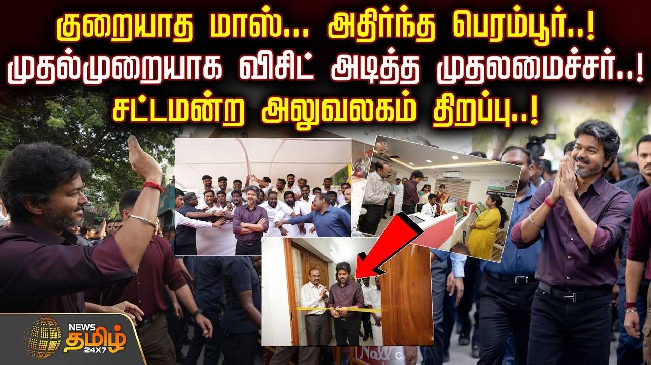 குறையாத மாஸ், அதிர்ந்த பெரம்பூர், முதல்முறையாக முதல்வர் விசிட்