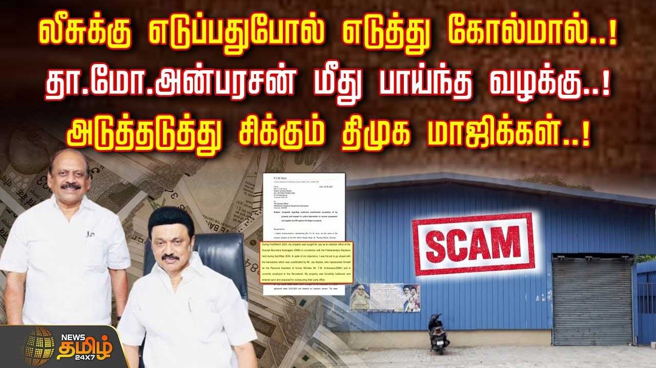 தா.மோ.அன்பரசன் மீது பாய்ந்த வழக்கு, அடுத்தடுத்து சிக்கும் திமுக மாஜிக்கள்