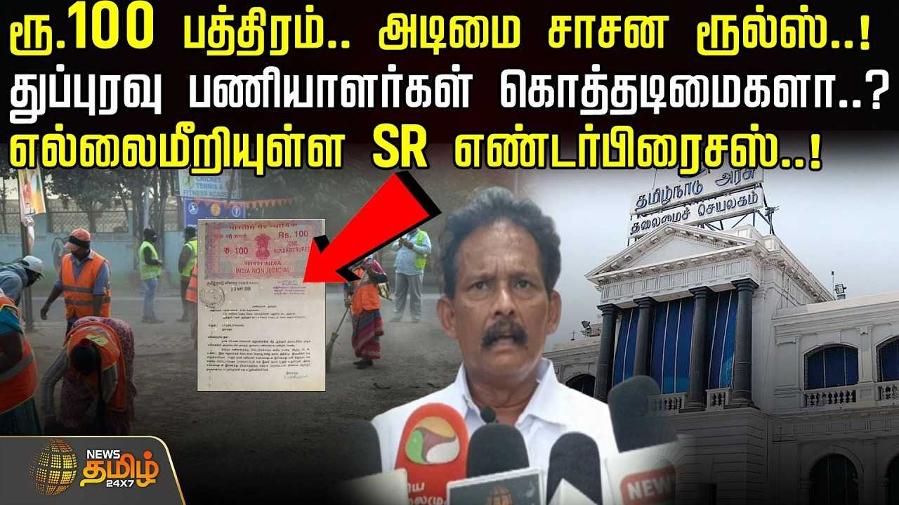 ரூ.100 பத்திரம், அடிமை சாசன ரூல்ஸ், துப்புரவு பணியாளர்கள் கொத்தடிமைகளா?