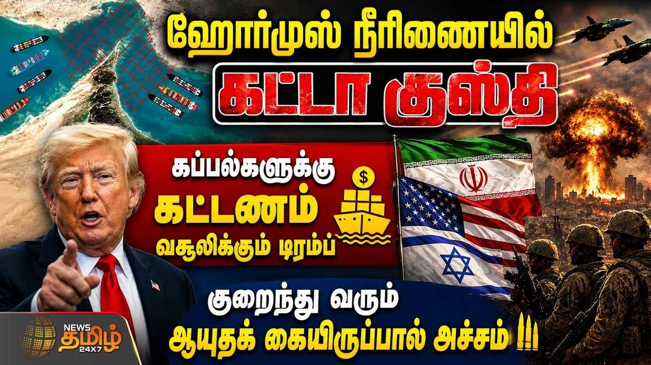 கப்பல்களுக்கு கட்டணம் வசூலிக்கும் டிரம்ப், குறைந்து வரும் ஆயுத கையிருப்பால் அச்சம்