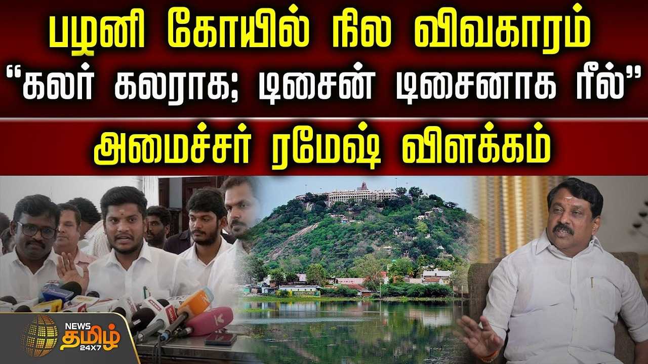 பழனி கோயில் நில விவகாரம், அமைச்சர் ரமேஷ் விளக்கம்