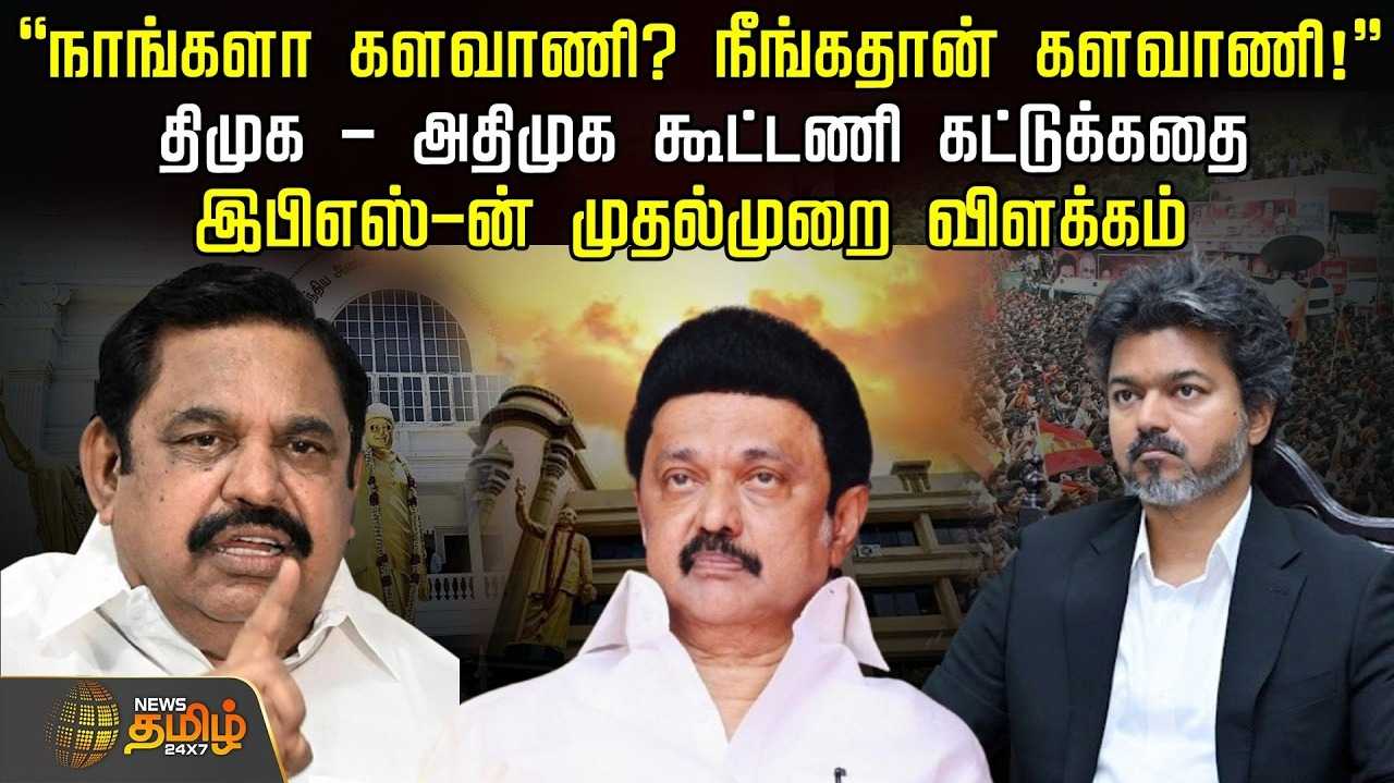 திமுக - அதிமுக கூட்டணி கட்டுக்கதை, இபிஎஸ் முதல்முறை விளக்கம்