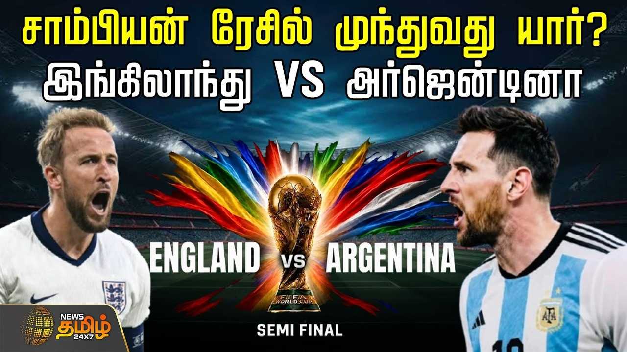 பிஃபா உலக கோப்பை கால்பந்து 2ஆவது அரையிறுதியில் யார்?