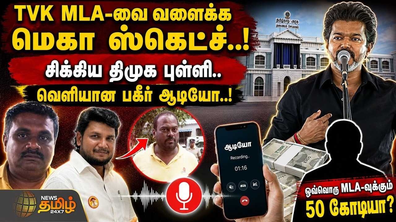 தவெக எம்.எல்.ஏ.வை வளைக்க மெகா ஸ்கெட்ச், சிக்கிய திமுக புள்ளி