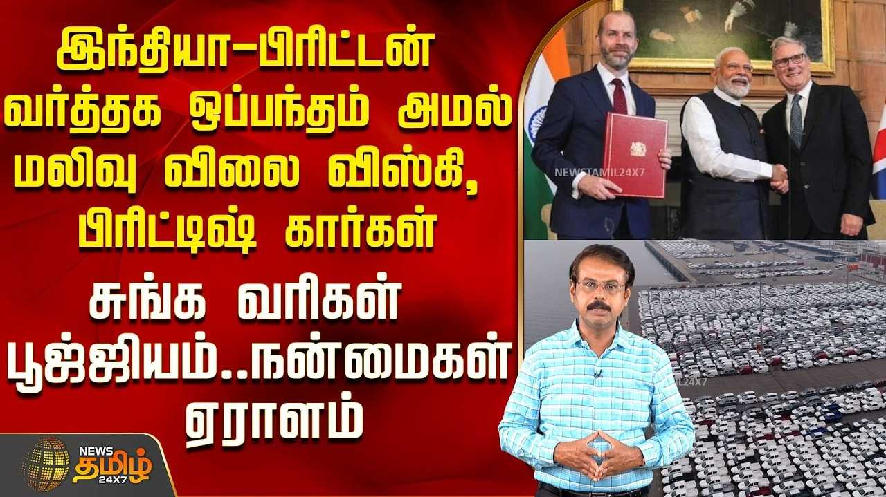 இந்தியா, பிரிட்டன் வர்த்தக ஒப்பந்தம் அமல், நன்மைகள் ஏராளம்