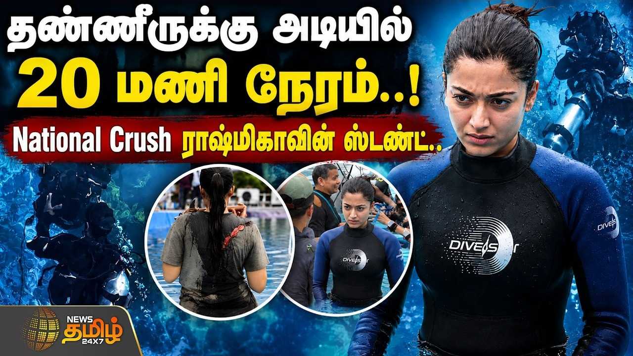 தண்ணீருக்கு அடியில் 20 மணி நேரம், நேஷனல் க்ரஷ் ராஷ்மிகாவின் ஸ்டண்ட்