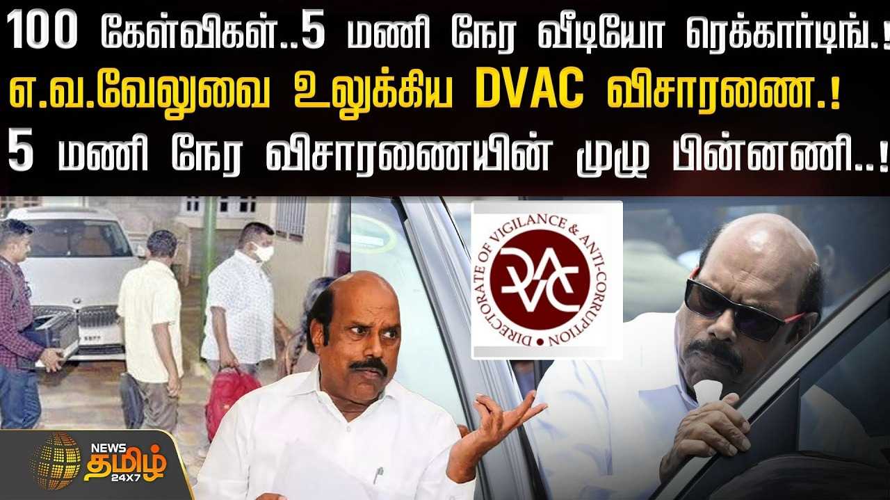 எ.வ.வேலுவை உலுக்கிய DVAC விசாரணை
