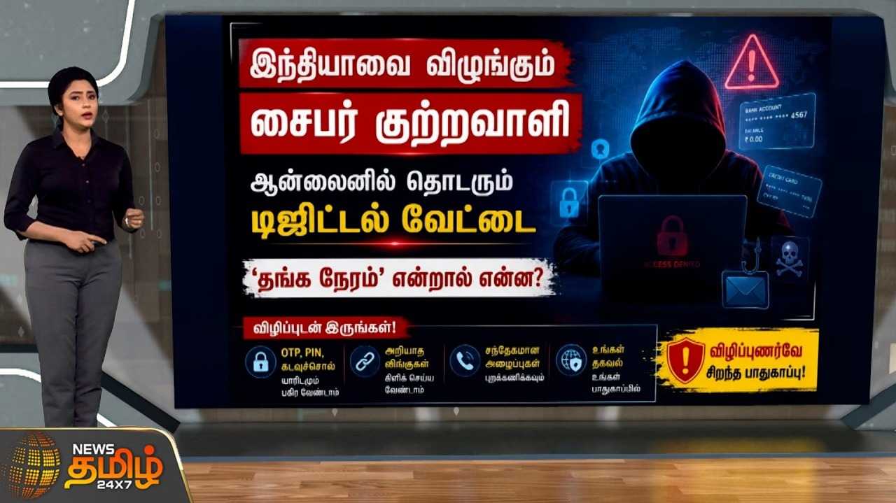 இந்தியாவை விழுங்கும் சைபர் சூறாவளி,  'தங்க நேரம்' என்றால் என்ன?