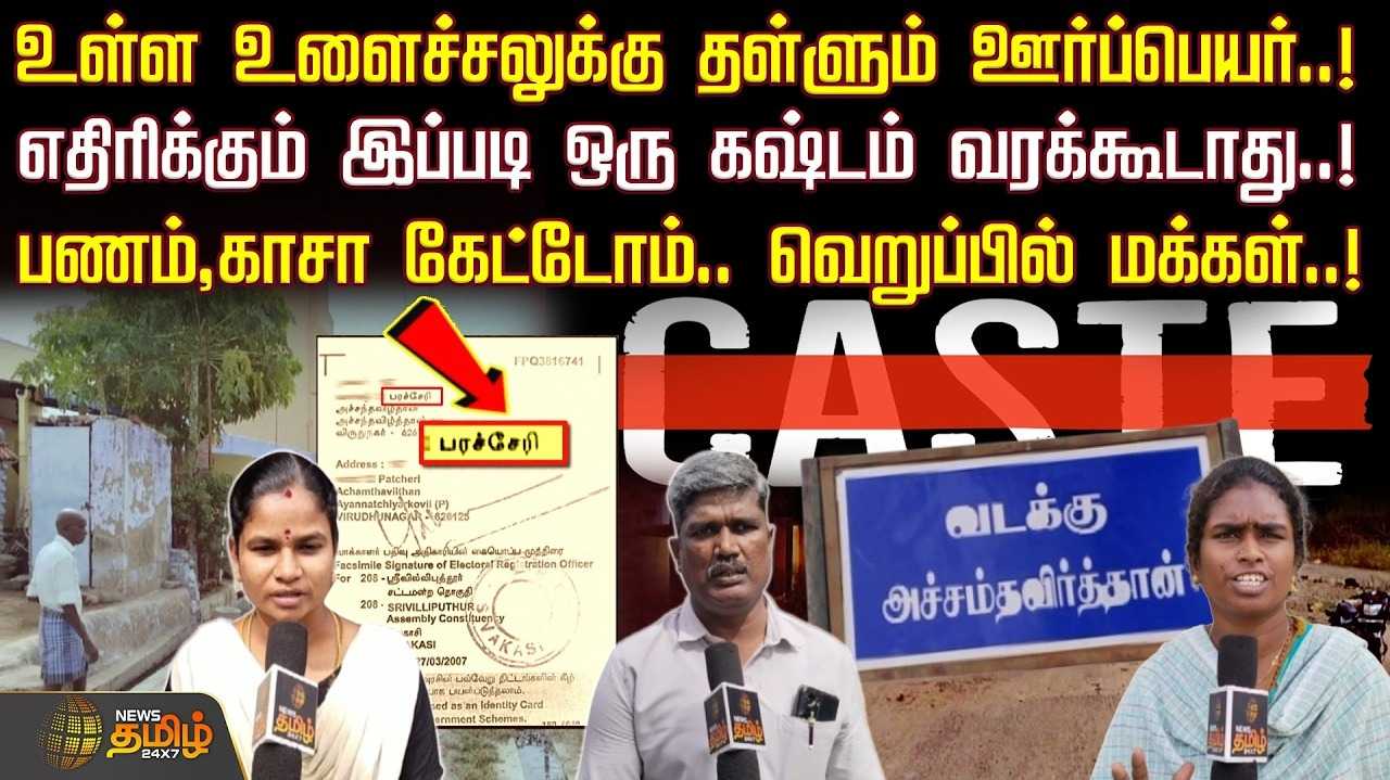 உள்ள உளைச்சலுக்கு தள்ளும் ஊர்ப்பெயர், எதிரிக்கும் இப்படி ஒரு கஷ்டம் வரக்கூடாது