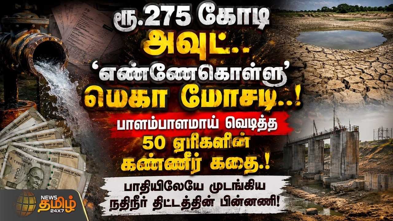 ரூ.275 கோடி அவுட், 'எண்ணேகொள்ளு' மெகா மோசடி