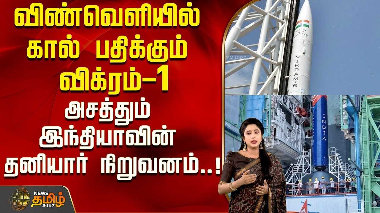 விண்வெளியில் கால் பதிக்கும் விக்ரம்-1