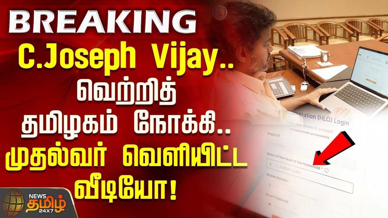 மக்கள் தொகை கணக்கெடுப்பு - முதல்வர் விஜய் அழைப்பு