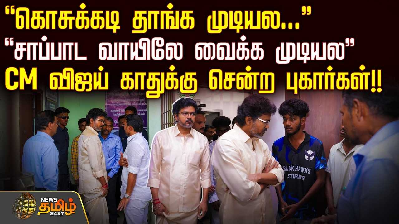முதலமைச்சர் விஜயிடம் புகார்களை அடுக்கிய மாணவர்கள்