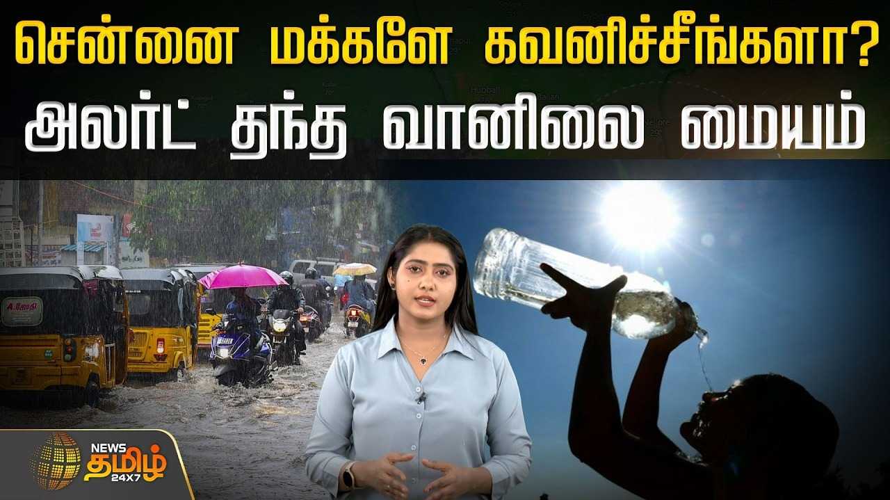 சென்னை மக்களே கவனித்தீர்களா? அலர்ட் தந்த வானிலை மையம்