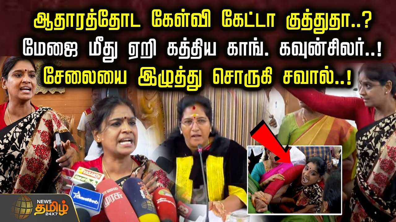 மேஜை மீது ஏறி கத்திய காங். கவுன்சிலர், சேலையை இழுத்து சொருகி சவால்