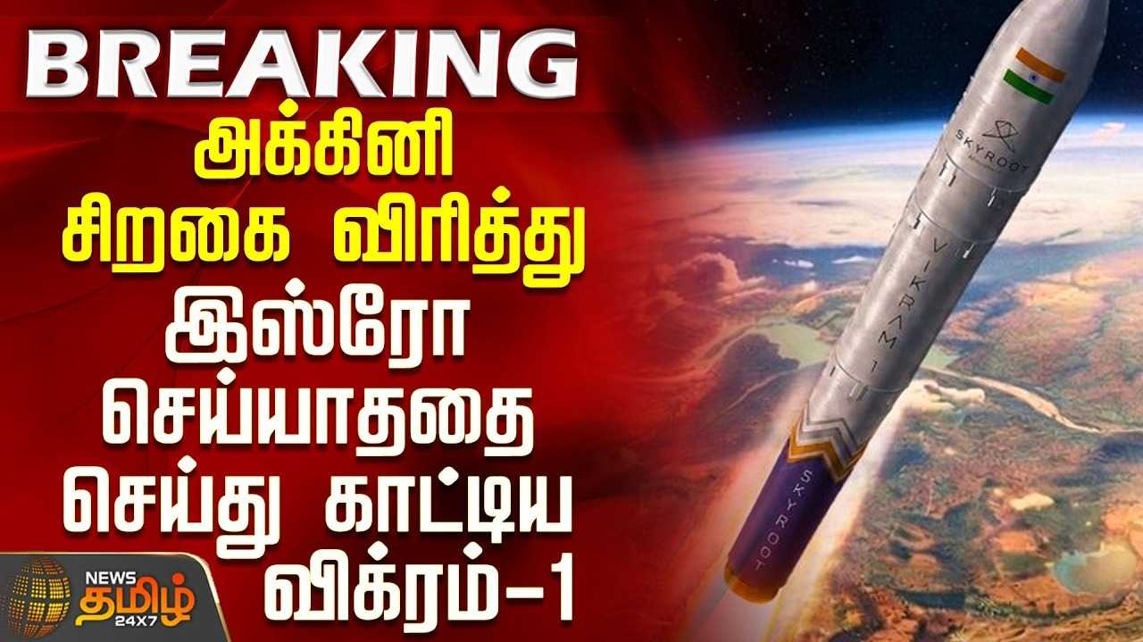 வெற்றிகரமாக விண்ணில் பாய்ந்தது இந்தியாவின் விக்ரம்-1