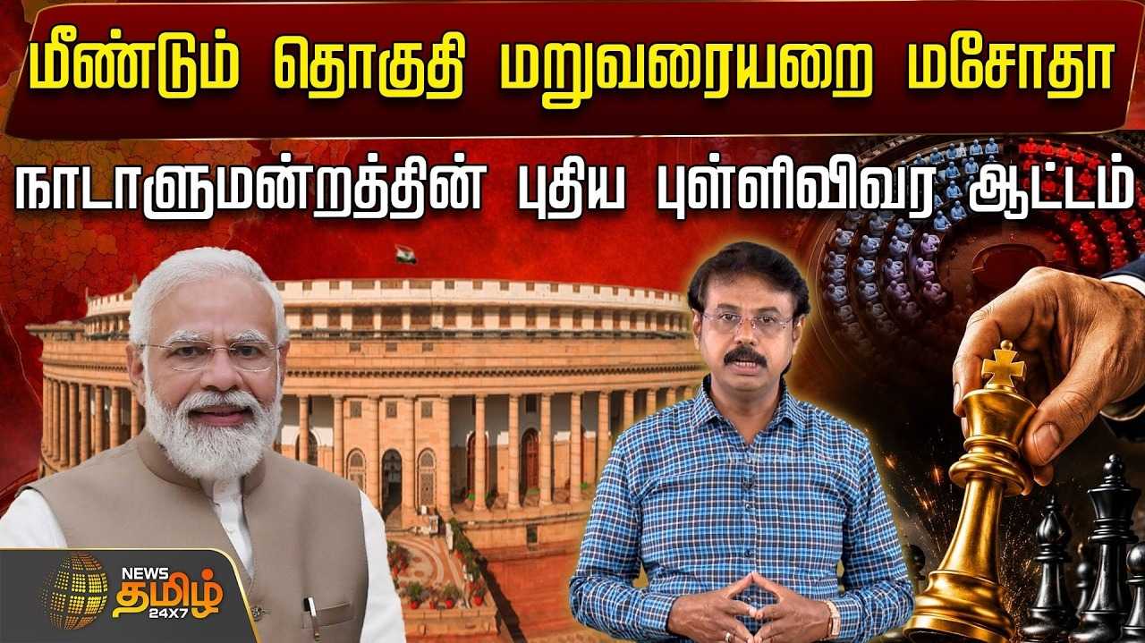 மீண்டும் தொகுதி மறுவரையறை மசோதா, 3ல் 2 பெரும்பான்மைக்கு சதுரங்க வேட்டை