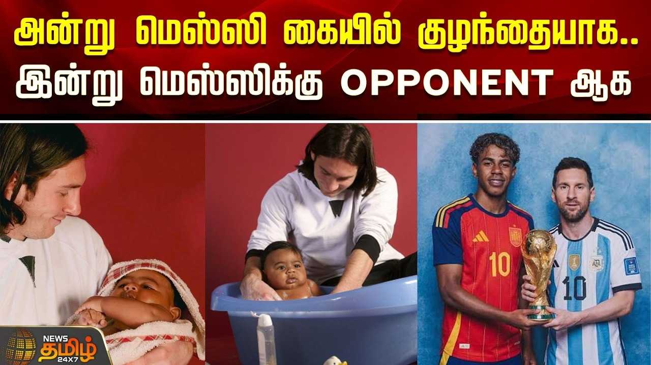 அன்று மெஸ்ஸி கையில் குழந்தையாக, இன்று அவரையே எதிர்க்கும் வீரர்