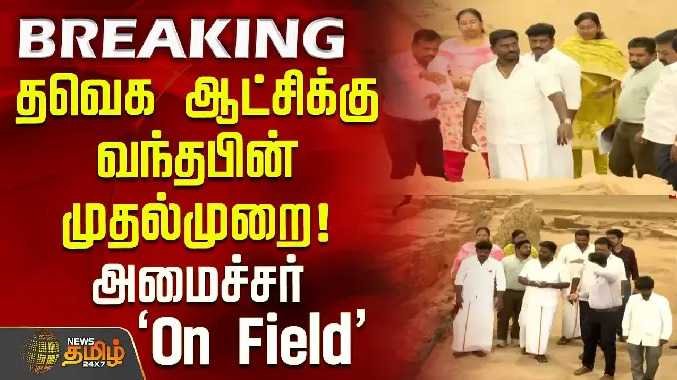 தவெக ஆட்சிக்கு வந்தபின் முதல்முறை! அமைச்சர் ‘On Field’