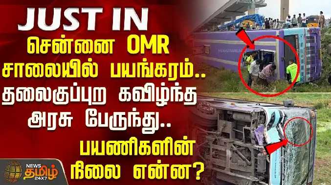 அரசுப் பேருந்து கவிழ்ந்ததைத் தொடர்ந்து பயணிகளின் நிலை என்ன
