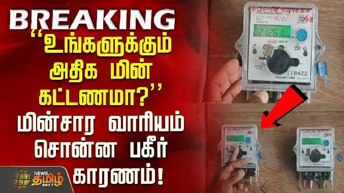 உங்களுக்கும் அதிக மின்சாரக் கட்டணம் வருகிறதா?