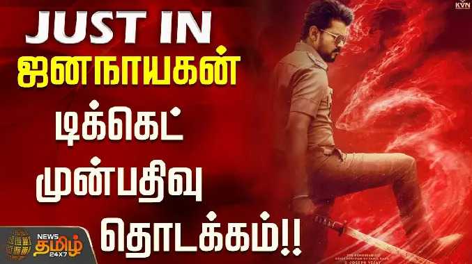 ஜனநாயகன் டிக்கெட் முன்பதிவு தொடங்கியது..!!