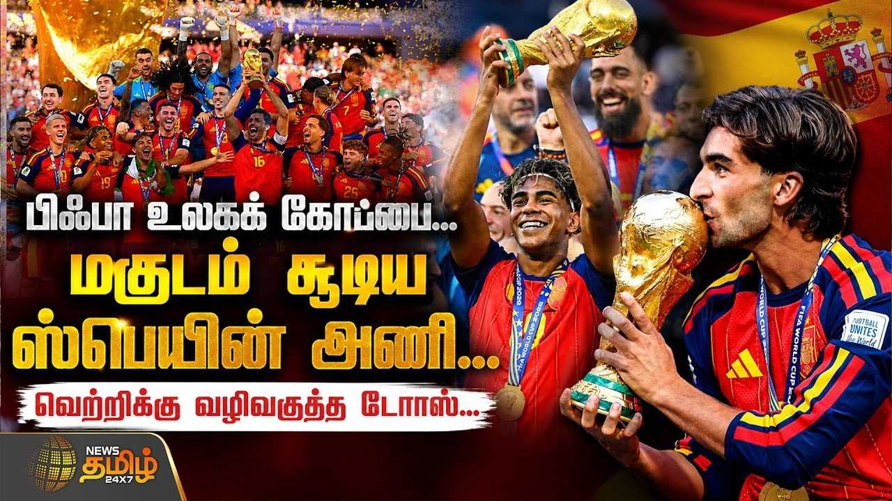 பிஃபா உலகக் கோப்பை, மகுடம் சூடிய ஸ்பெயின் அணி