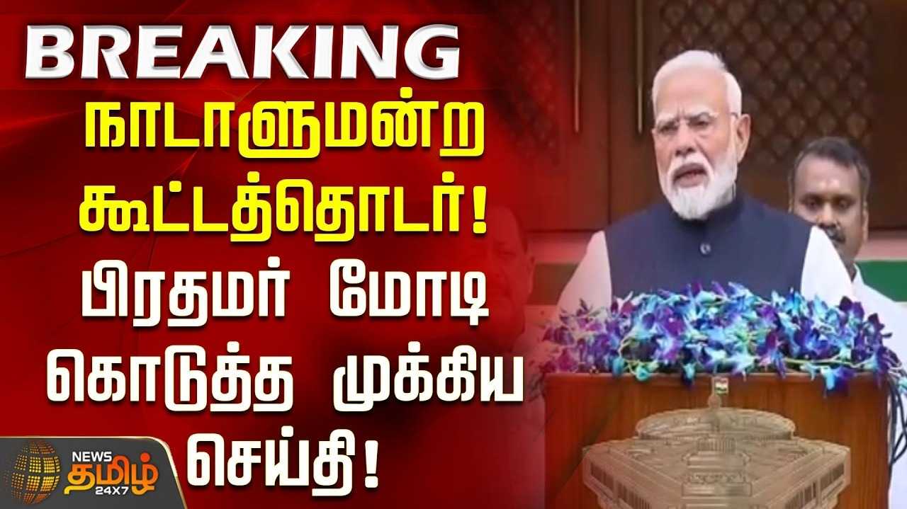 மக்களுக்கு பயனுள்ள கூட்டத்தொடராக்கிடுக என பிரதமர் மோடி வேண்டுகோள்