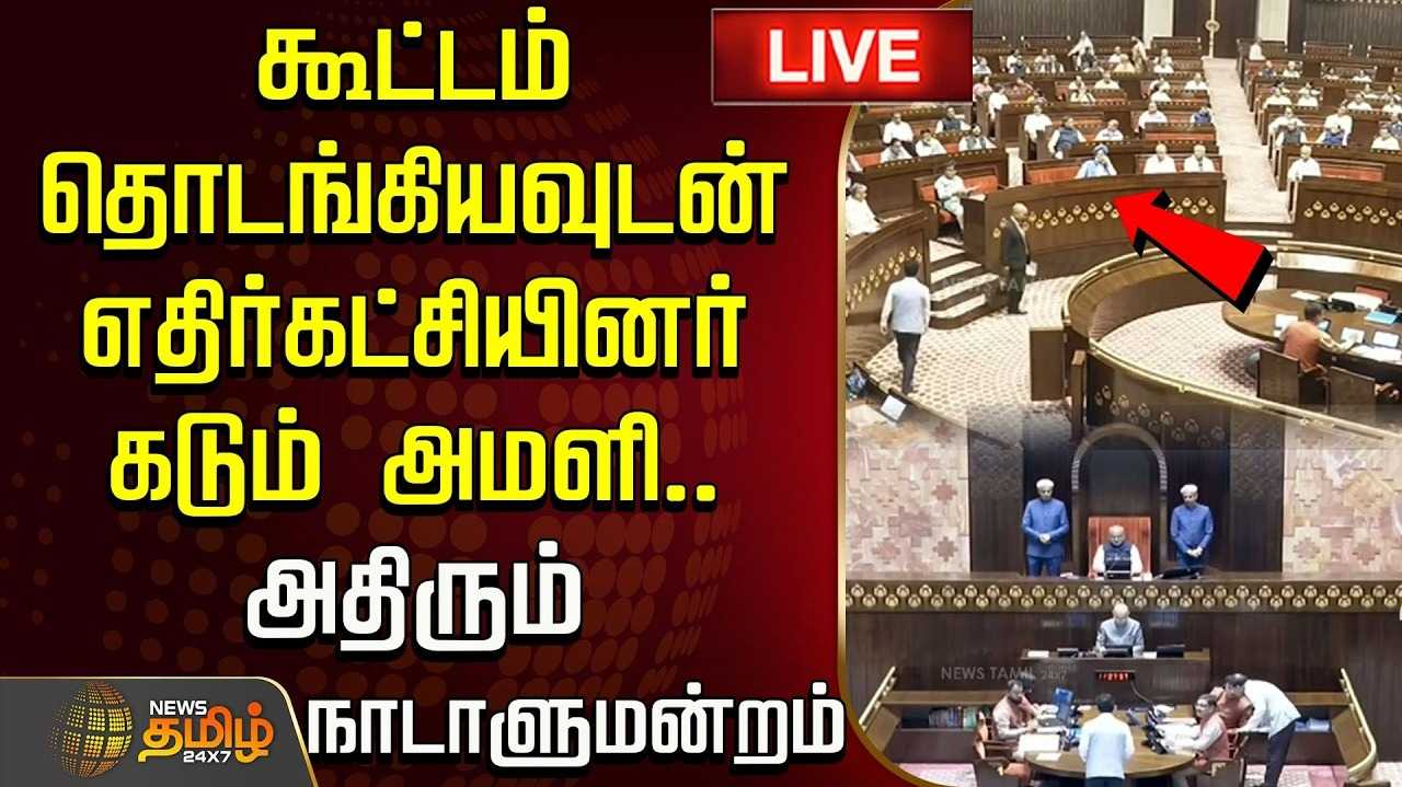 மக்களவை சபாநாயகர் இருக்கையை முற்றுகையிட்டு அமளி எதிர்க்கட்சியினர்
