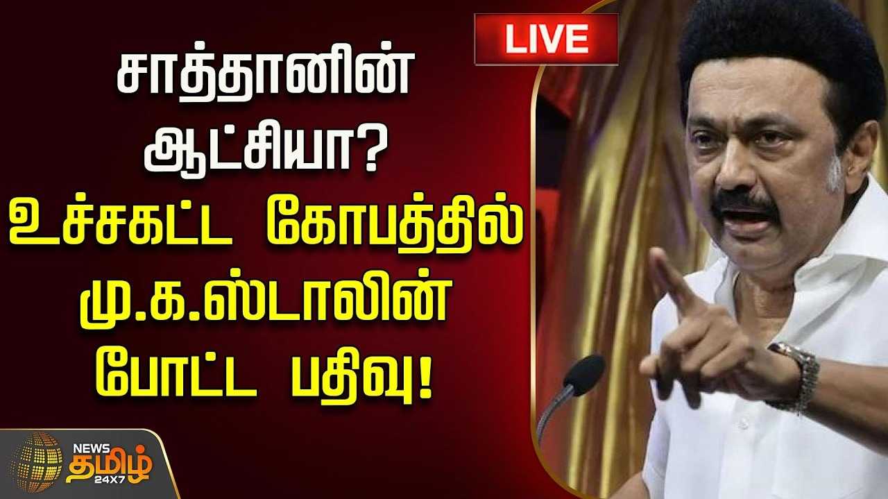 சட்டத்தின் ஆட்சியா? சாத்தானின் ஆட்சியா? திமுக தலைவர் மு.க.ஸ்டாலின் கேள்வி