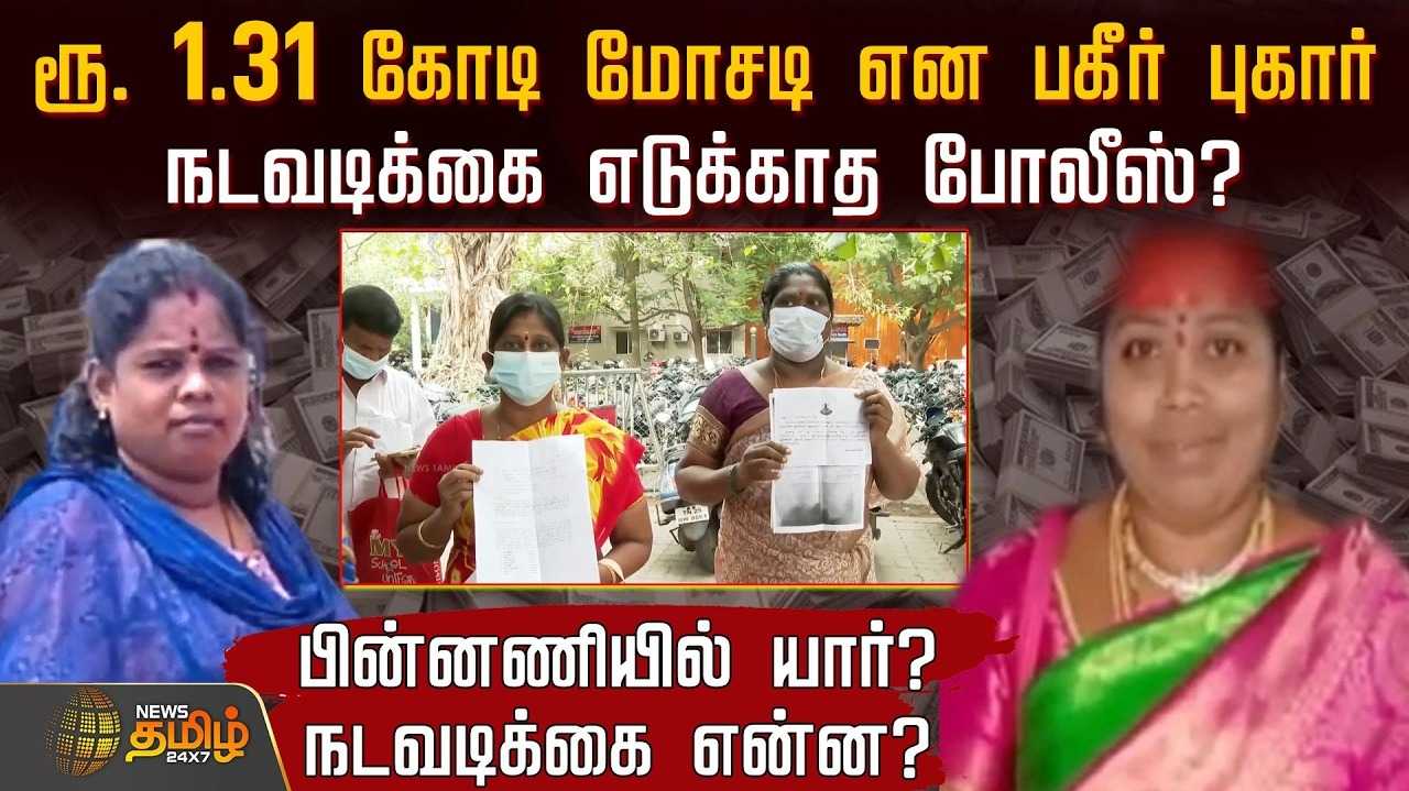ரூ.1.31 கோடி மோசடி என புகார், நடவடிக்கை எடுக்காத போலீஸ்?