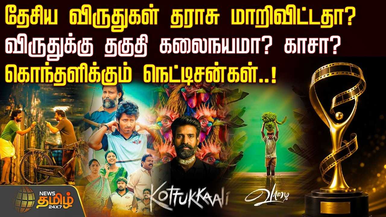 தேசிய விருதுகள் தராசு மாறிவிட்டதா? விருதுக்கு தகுதி கலைநயமா? காசா?