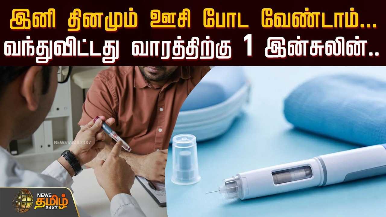 இனி தினமும் ஊசி போட வேண்டாம், வந்துவிட்டது வாரத்திற்கு 1 இன்சுலின்