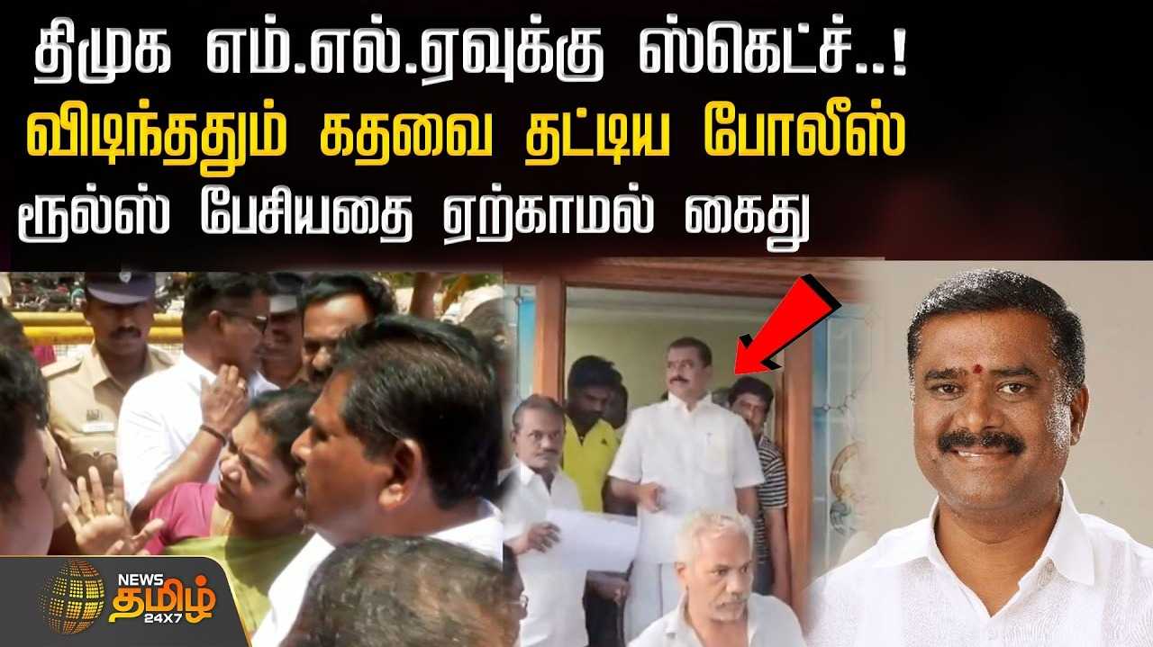 திமுக எம்.எல்.ஏவுக்கு ஸ்கெட்ச், விடிந்ததும் கதவை தட்டிய போலீஸ்