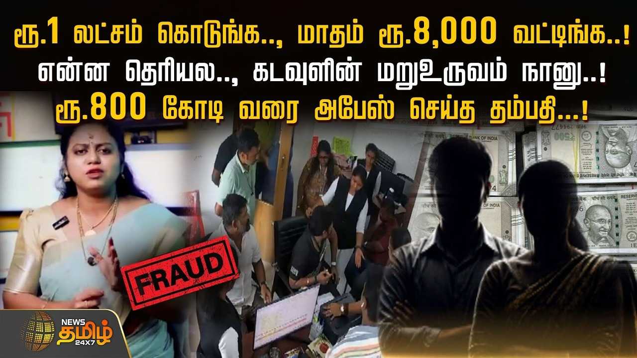 ரூ.1 லட்சம் கொடுங்கள், ரூ.8,000 வட்டி என ரூ.800 கோடி வரை அபேஸ் செய்த தம்பதி