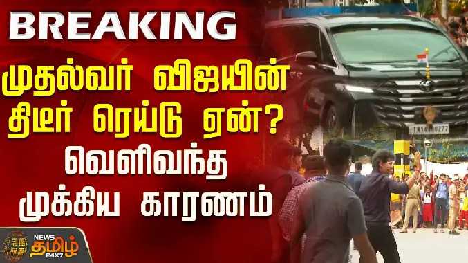 திடக்கழிவு மேலாண்மை நிலையத்தில் முதலமைச்சர் விஜய் ஆய்வு